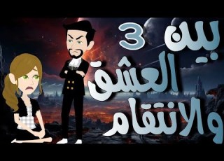 3 بين العشق والانتقام قصه تشويقيه روووعه روايات حسناء