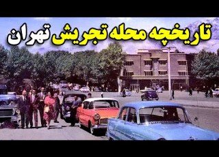 تاریخچه محله تجریش تهران