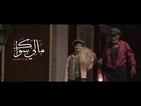 ما لي سواك يوسف العشيري 2018