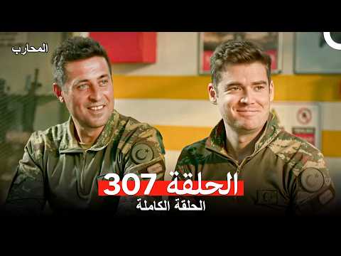 المحارب الحلقة 307 Arabic Dubbed