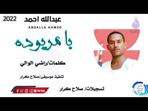 عبدالله احمد اغنية يا مريوده New 2022