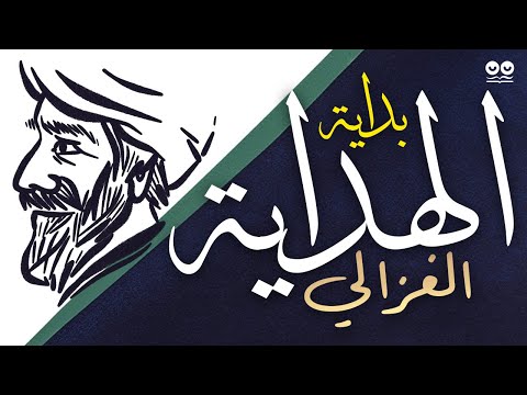 بداية الهداية أبو حامد الغزالي كتاب صوتي مع النص الكامل