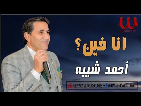 Ahmed Sheba Ana Fen احمد شيبه انا فين2021 Ahmed Sheba Ana Fen احمد شيبه انا فين2021