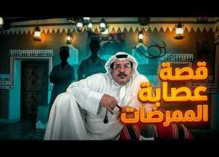  قصة عصابة الممرضات