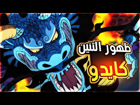 حكاية لوفي الجزء 1 9 1 بلاد وانو الجزء االخامس5 ظهور كايدو الاول و تحوله