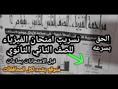 يخبر أبيض تسريب امتحان الفيزياء للصف الثاني الثانوي 2026 ترم أول لكل المحافظات متوقع بشده يخبر أبيض تسريب امتحان الفيزياء للصف الثاني الثانوي 2026 ترم أول لكل المحافظات متوقع بشده