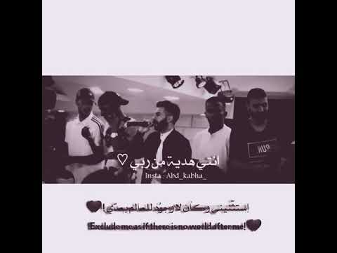 اغنيه معن رباع انتي هديه من ربي حالات واتس اغنيه معن رباع انتي هديه من ربي حالات واتس