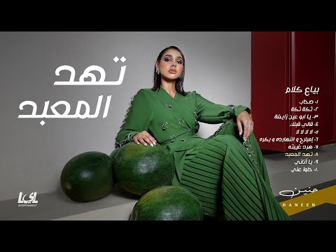 Haneen Tehid ElMa3bad Official Audio 2025 حنين تهد المعبد