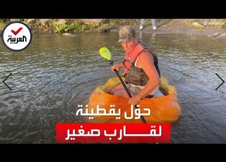 ستيني يجدف لمسافة 41 كيلومترا على متن يقطينة ويدخل غينيس
