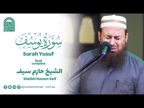 سورة يوسف كاملة الشيخ حازم سيف روائع التلاوات
