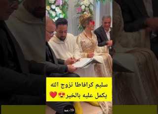  سليم كرافاطا تزوج الله يكمل عليه بالخير