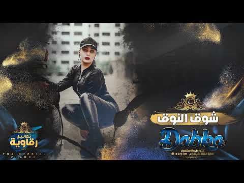 مشتاقلك شوق النوق نخبة الدبكات جهاد سليمان