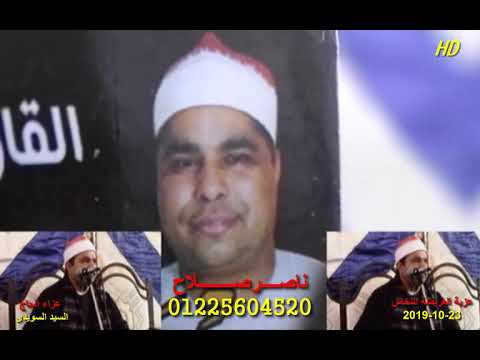 الشيخ محمد محمد الليثى ال عمران عزاء الحاج السيد السويدى عزبة العريضة النخاس 23 10 2019 الشيخ محمد محمد الليثى ال عمران عزاء الحاج السيد السويدى عزبة العريضة النخاس 23 10 2019