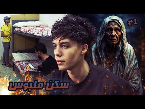 قـصـة سـكـن طلـبة ماذا حدث في طنطا 1