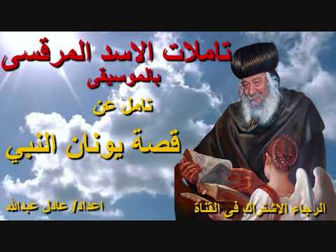 تامل فى قصة يونان النبي لمثلث الرحمات البابا شنودة الثالث بالموسيقى اعداد عادل عبدالله