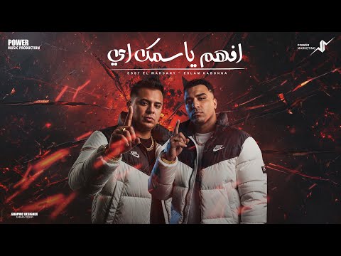 افهم يا اسمك اي اسلام كابونجا ايسي الوحداني Eslam Kabonga Elassy Afham Y Asmak Eh 2025