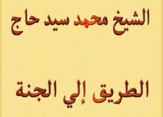الشيخ محمد سيد حاج الطريق الي الجنة