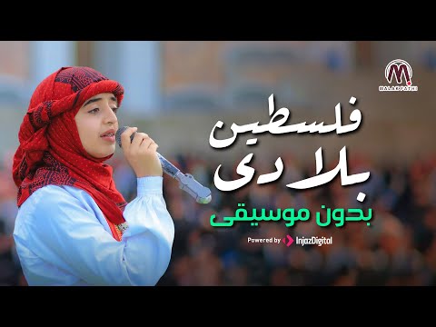 ملاك فتحي فلسطين بلادي Falasteen Biladi بدون موسيقى