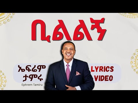 Ephrem Tamiru Bililign Lyrics ኤፍሬም ታምሩ ቢልልኝ