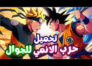  لعبة حرب الانمى نزلت للجوال