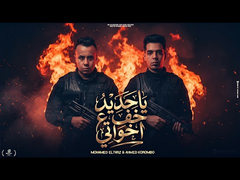 يا حديد خف علي اخواتي انا اخويا خلف الجدران محمد الحرز احمد كرمبو توزيع موحه برودكشن