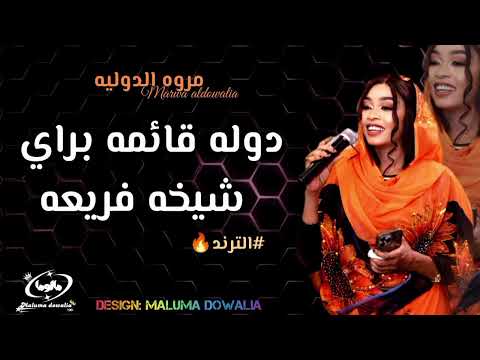 الترند كااامل دوله قائمه براي دوله شيخه براي مروة الدولية تباشي