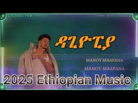 DAGIOPIA NEW MUSIC MANOYMEFENA ETHIOPIAN NEW 2025 MUSIC MANOYMEFENA Feat Rusha FULL ALBUM TSINAT