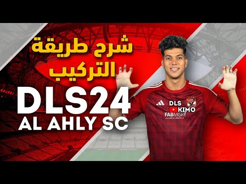 طريقه تركيب ملفات لعبة دريم ليج الأهلي بكل سهوله