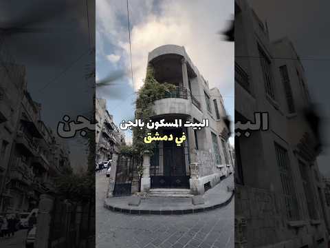 البيت المسكون بالجن في الجسر الأبيض دمشق سوريا الشام خرافات قصص رعب جن اكسبلور