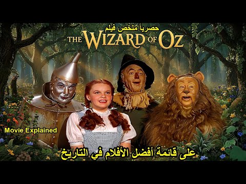 بتروح عالم موازي عشان ترجع عالمها الساحر أوز ملخص فيلم The Wizard Of Oz فيلم في كلمتين