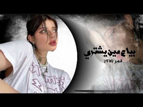 بياع مين يشتري حلمي ومواويلي أغاني حزينه مطلوبه أكثر شي