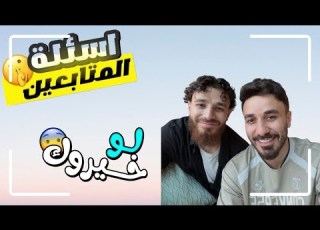 معاذ مروة لو خيروك اسئلة المتابعين