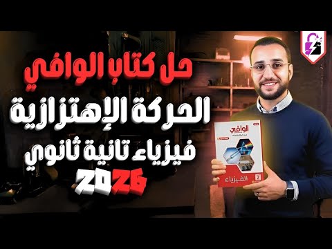 حل كتاب الوافي درس الحركة الاهتزازية حل الدرس الرابع فيزياء تانية ثانوي الترم الثاني 2026 حل كتاب الوافي درس الحركة الاهتزازية حل الدرس الرابع فيزياء تانية ثانوي الترم الثاني 2026