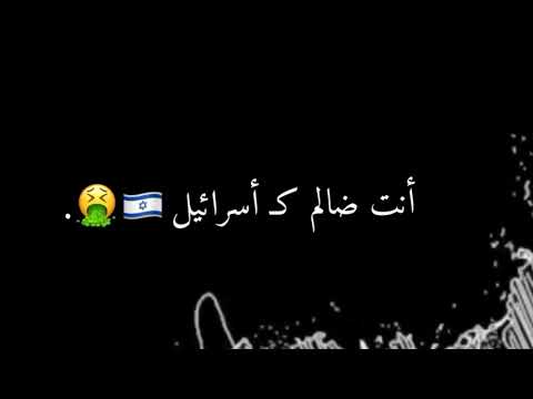 تصميمي شاشة سوداء روح وابعد يا كذاب انت ظالم كـ اسرائيل تصميمي شاشة سوداء روح وابعد يا كذاب انت ظالم كـ اسرائيل