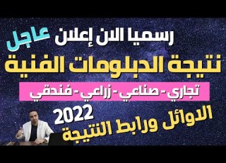 رسميا نتيجة الدبلومات الفنية 2022 واعلان الاوائل ونسب النجاح