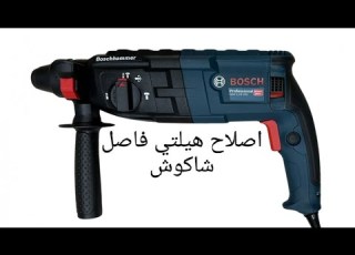  اصلاح هيلتي فاصل شاكوش