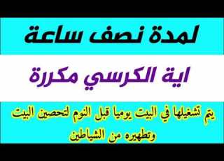 اية الكرسي مكررة يتم تشغيلها في البيت يوميا قبل النوم لتحصين البيت وتطهيره من الشياطين