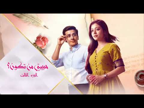 شارة مسلسل حبيبتي من تكون الجزء الثالث شارة جديدة قريبا على MBC BOLLYWOOD
