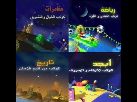 كواكب سبيس تون القديمة طارق العربي طرقان