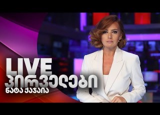 პირველები ნატა ქაჯაიასთან ერთად 28 12 2025