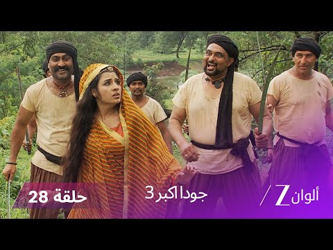 جودا اكبر 3 حلقة 28 كاملة نهاية حزينة لحب خيبر المستحيل
