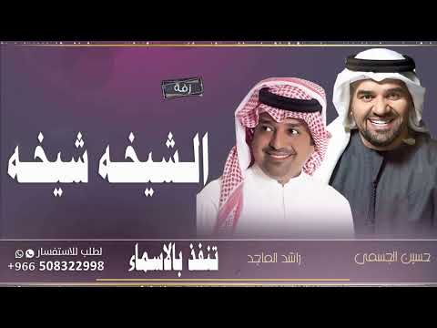 زفات 2023 زفة الشيخه شيخه زفات حسين الجسمي راشد الماجد تنفذ بالاسماء