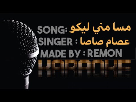 مهرجان مسا مني ليكو سلام يا دنيا كاريوكي عصام صاصا موسيقي بالكلمات عزف ريمون لحن مهرجان مسا مني ليكو سلام يا دنيا كاريوكي عصام صاصا موسيقي بالكلمات عزف ريمون لحن