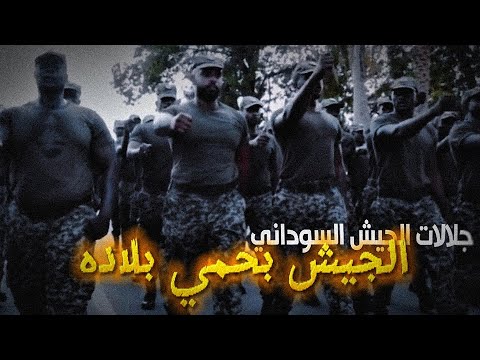 جلالات الجيش السوداني الجيش بحمي بلاده جلالات الجيش السوداني الجيش بحمي بلاده