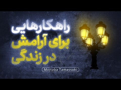 راهکارهایی برای آرامش در زندگی