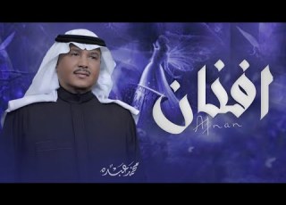  زفه باسم افنان محمد عبده حصريا 2026 اجمل زفة عروس باسم افنان فقط