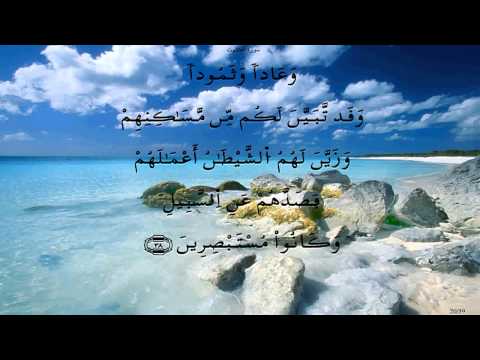 سورة العنكبوت ورش الحصري