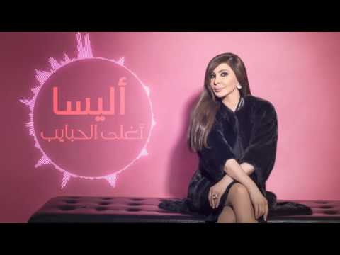 أجمل اغانى إليسا 2016 اغلى الحبايب من البوم سهرنا ياليل