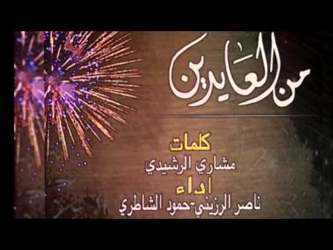 شيلة من العايدين كلمات مشاري الرشيدي اداء ناصر الرزيني و حمود الشاطري