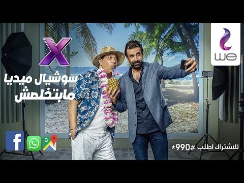 اعلان وي رمضان 2019 باقات X سوشيال الباقة ما بتخلصش اعلان وي رمضان 2019 باقات X سوشيال الباقة ما بتخلصش